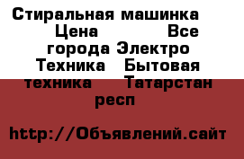 Стиральная машинка Ardo › Цена ­ 5 000 - Все города Электро-Техника » Бытовая техника   . Татарстан респ.